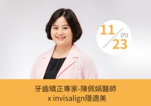 牙齒矯正專家-陳佩娟醫師 x invisalign隱適美體驗日