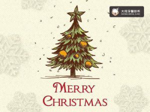 三峽牙醫推薦 新北牙醫 大同牙醫診所 聖誕節 元旦