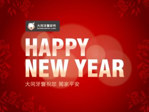 三峽牙醫 新北牙醫推薦 大同牙醫 春節