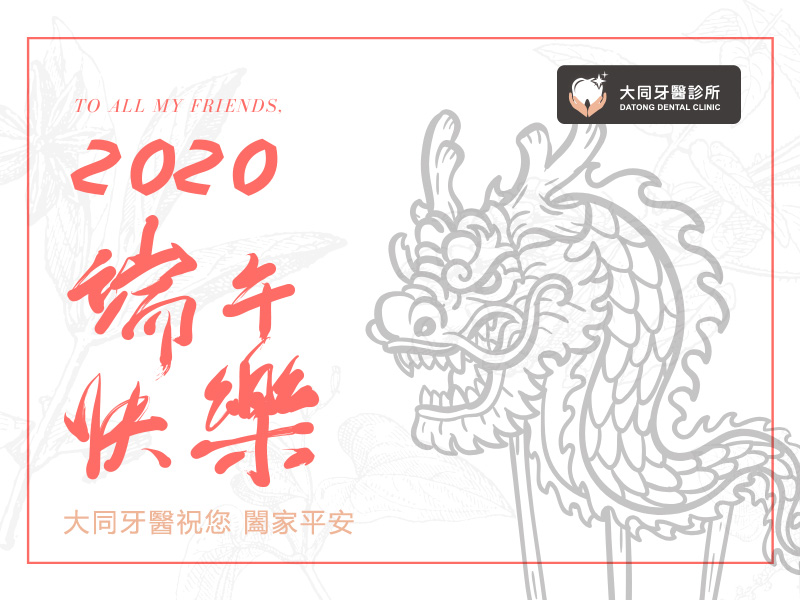 Read more about the article 門診公告|大同牙醫2020/6/25正常看診