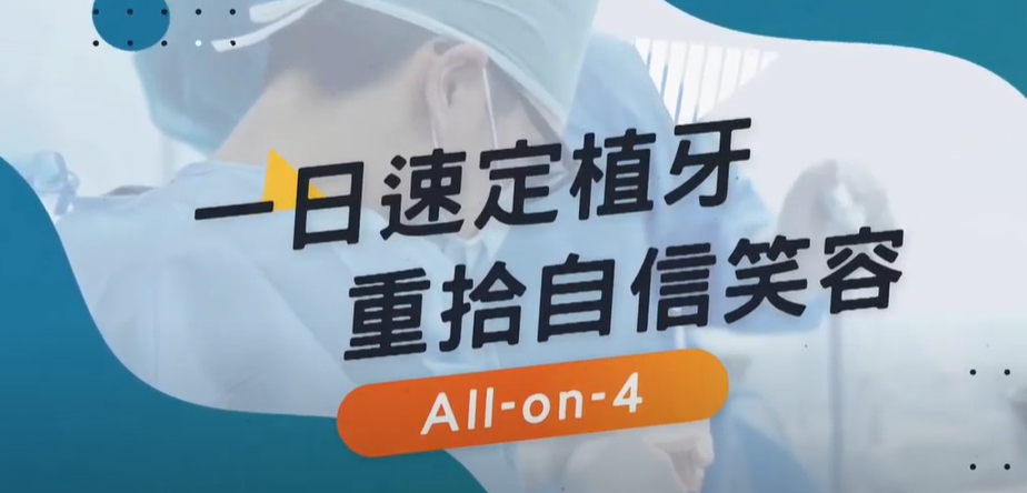 You are currently viewing 一日速定植牙！重拾自信笑容 /盧冠廷醫師/All-on-4